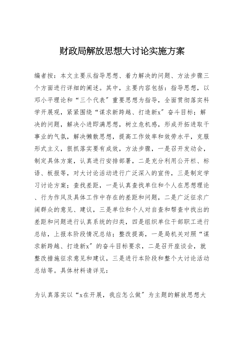 2023年财政局解放思想大讨论实施方案.doc_第1页