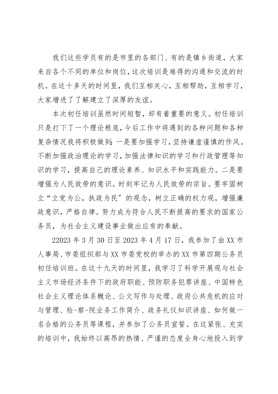 2023年初任公务员培训自我鉴定.docx_第3页