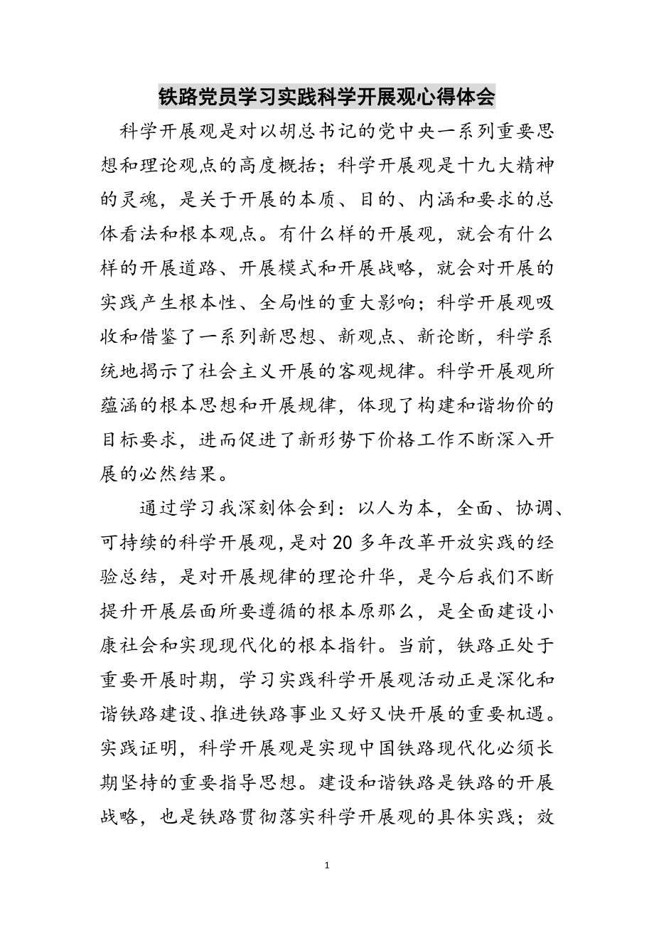 2023年铁路党员学习实践科学发展观心得体会范文.doc_第1页