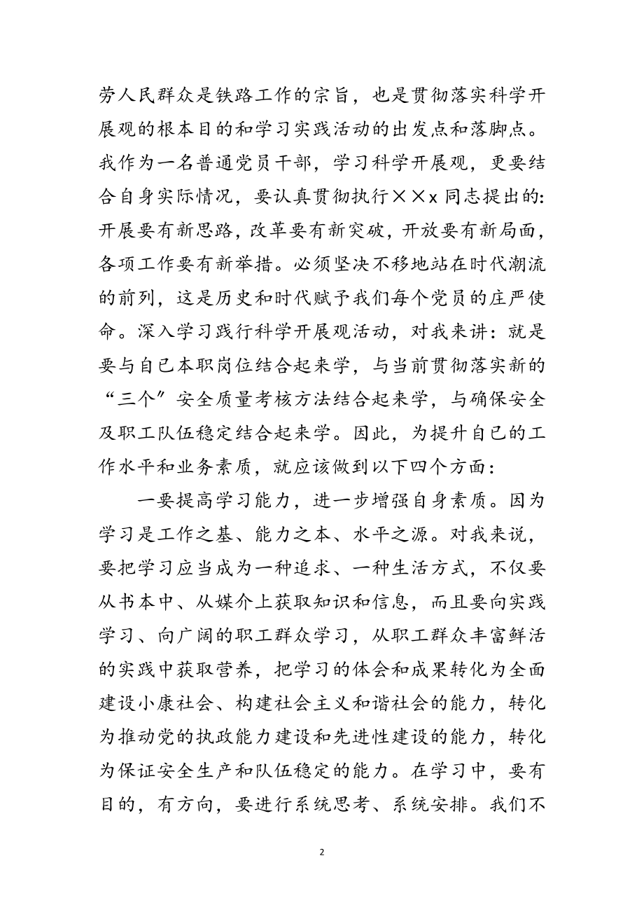 2023年铁路党员学习实践科学发展观心得体会范文.doc_第2页