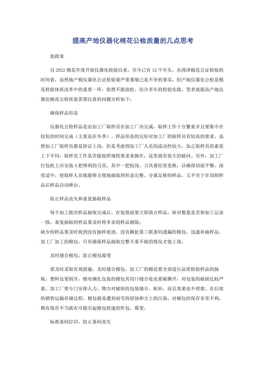 2023年提高产地仪器化棉花公检质量的几点思考.docx_第1页