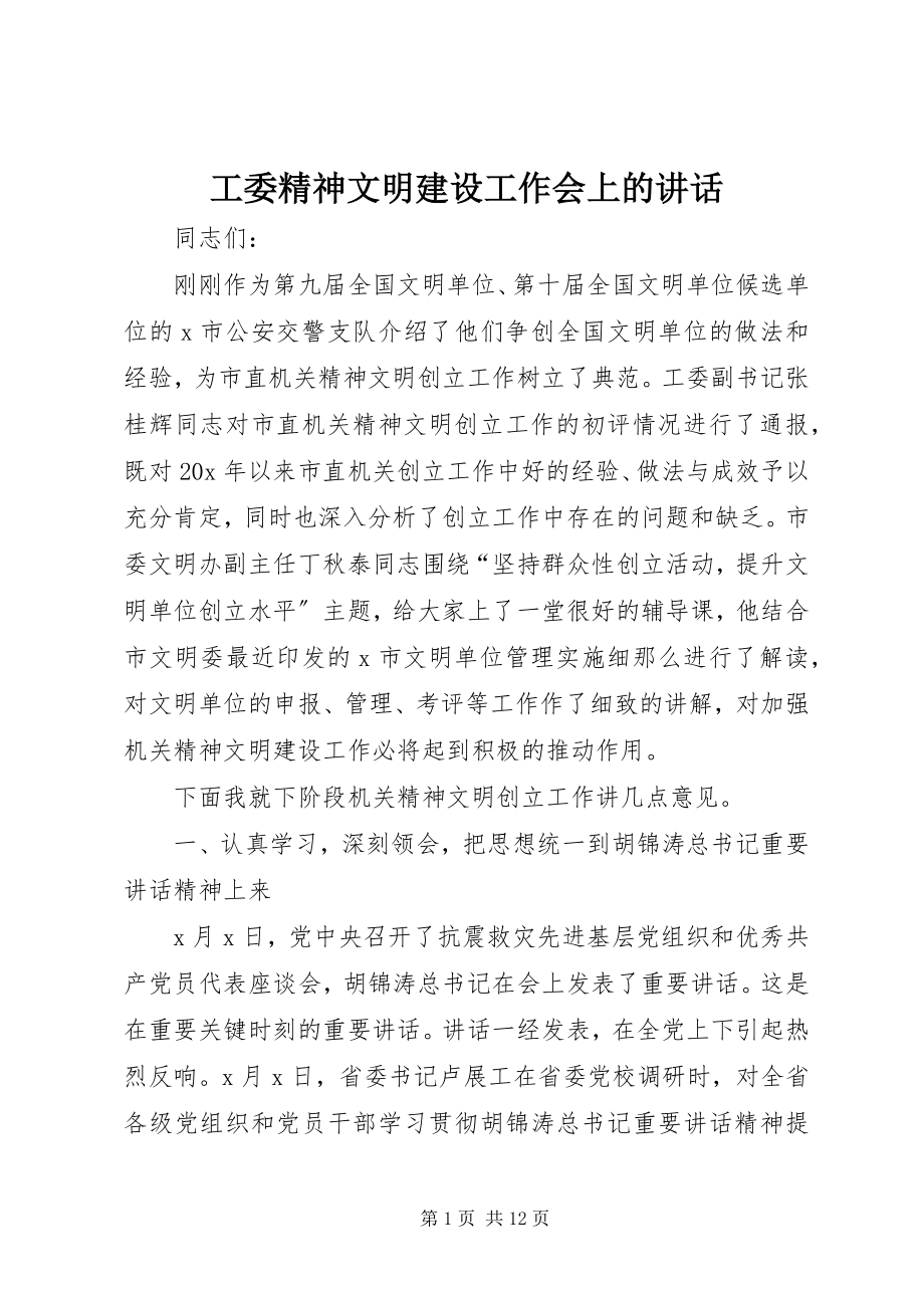 2023年工委精神文明建设工作会上的致辞.docx_第1页