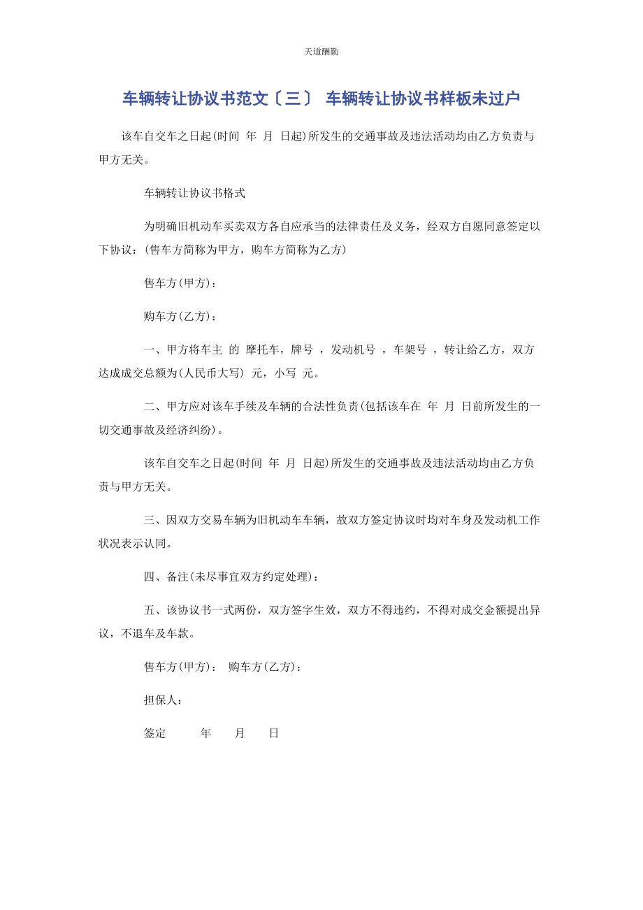 2023年车辆转让协议书三 车辆转让协议书样板未过户.docx_第1页