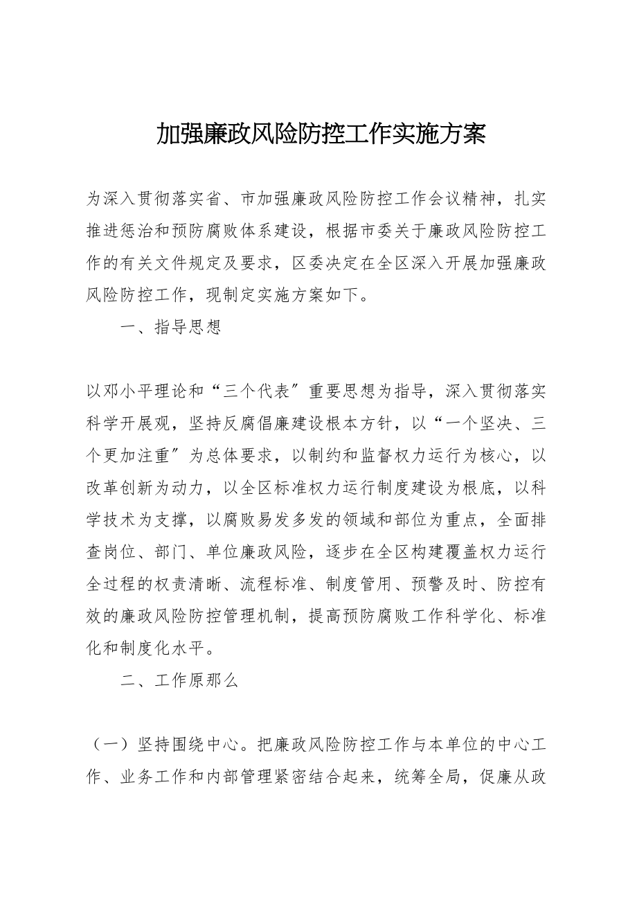 2023年加强廉政风险防控工作实施方案 5.doc_第1页