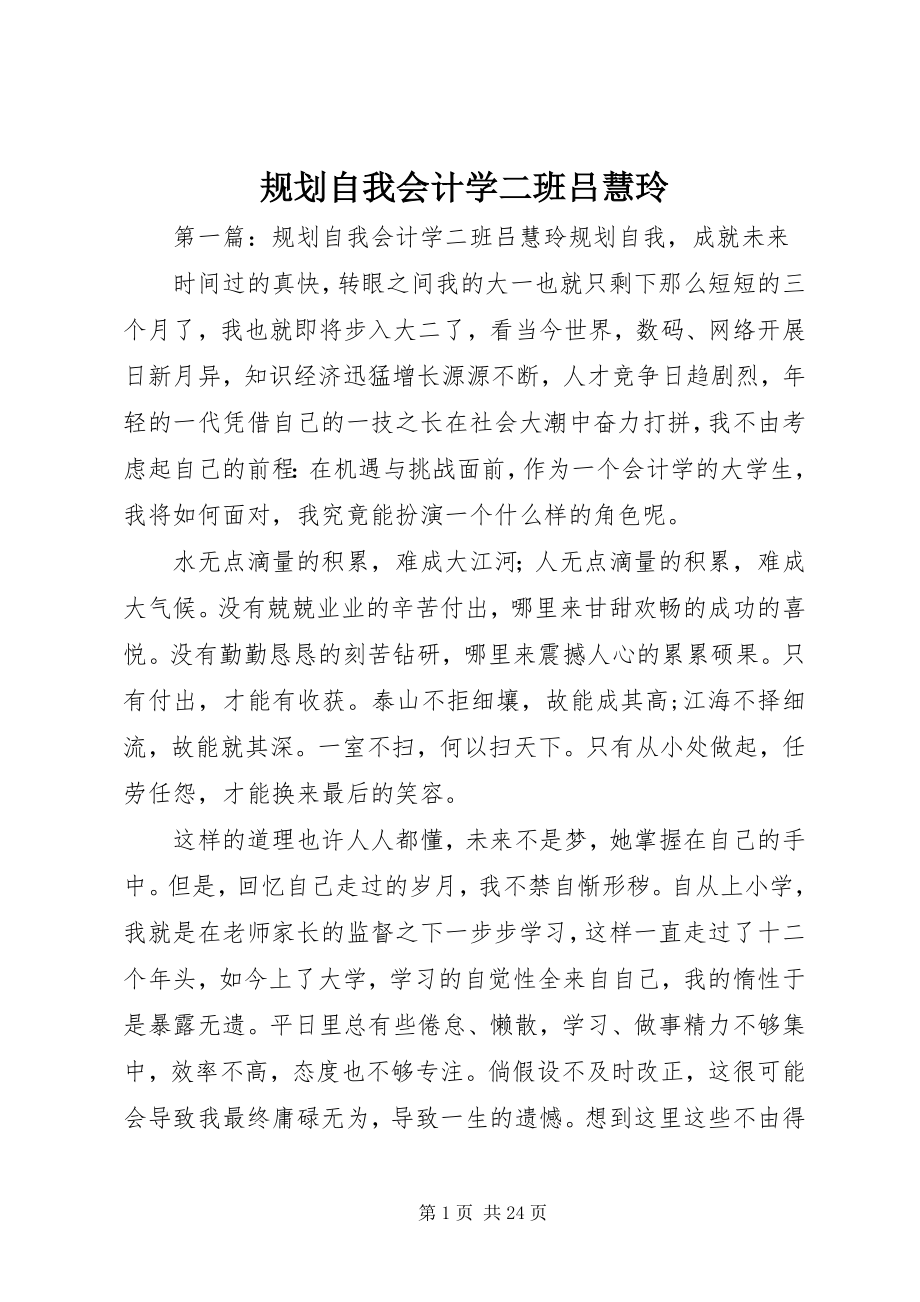 2023年规划自我会计学二班吕慧玲.docx_第1页