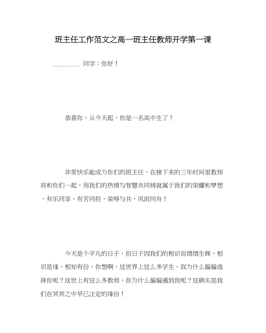 2023年班主任工作高一班主任老师开学第一课.docx_第1页