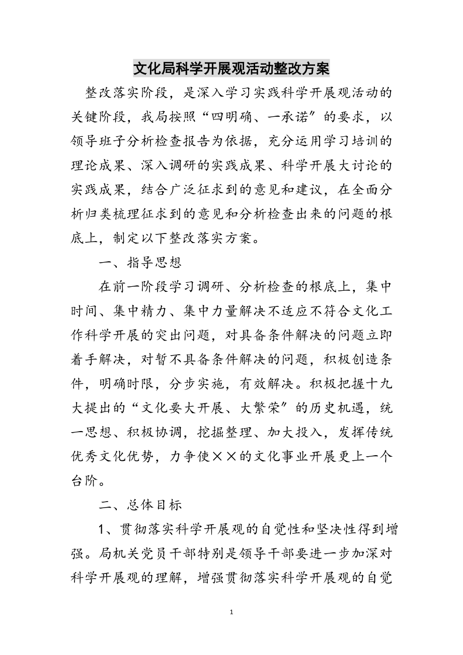 2023年文化局科学发展观活动整改方案范文.doc_第1页