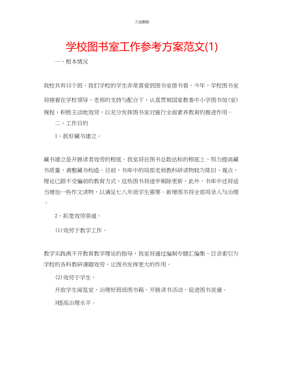 2023年学校图书室工作计划12.docx_第1页