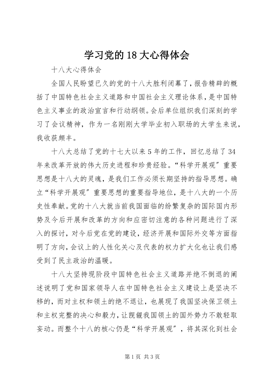 2023年学习党的18大心得体会.docx_第1页