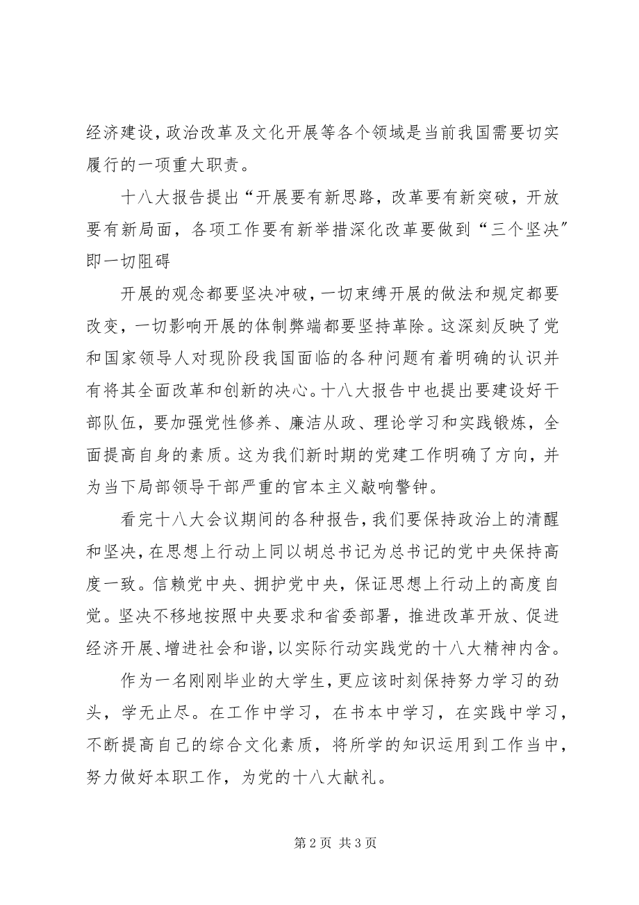 2023年学习党的18大心得体会.docx_第2页