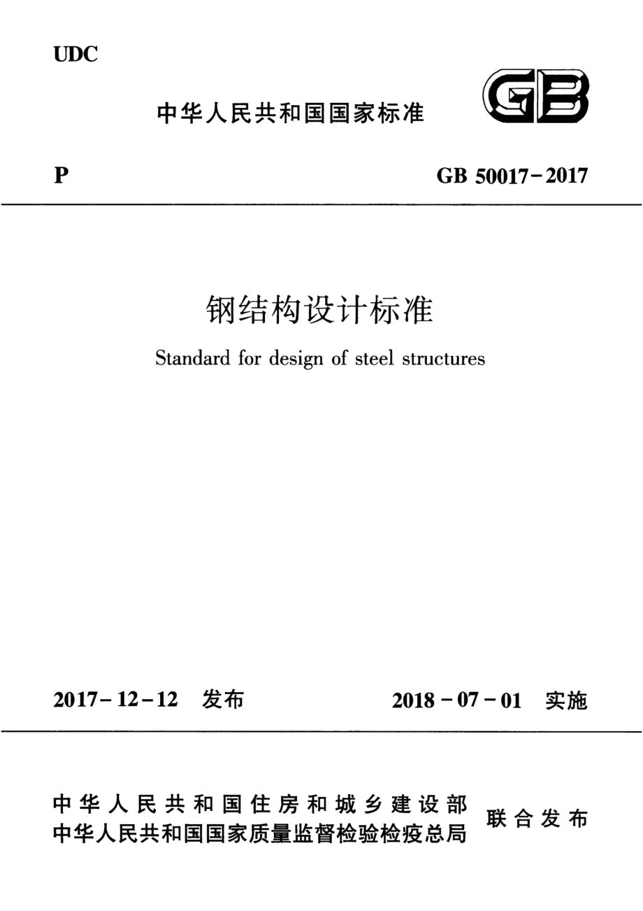 GB50017-2017 钢结构设计标准.pdf_第1页