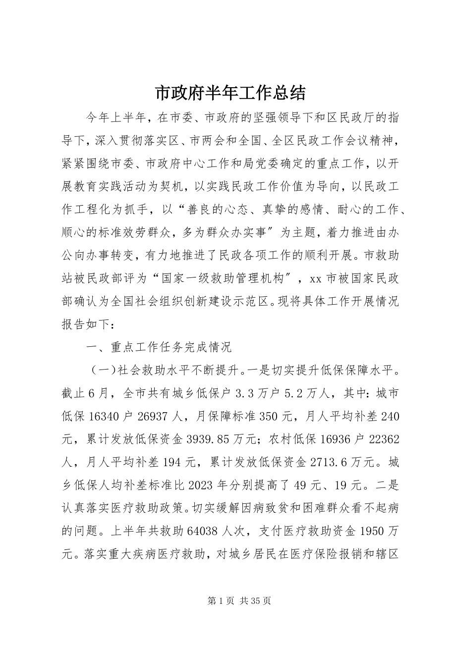 2023年市政府半年工作总结.docx_第1页