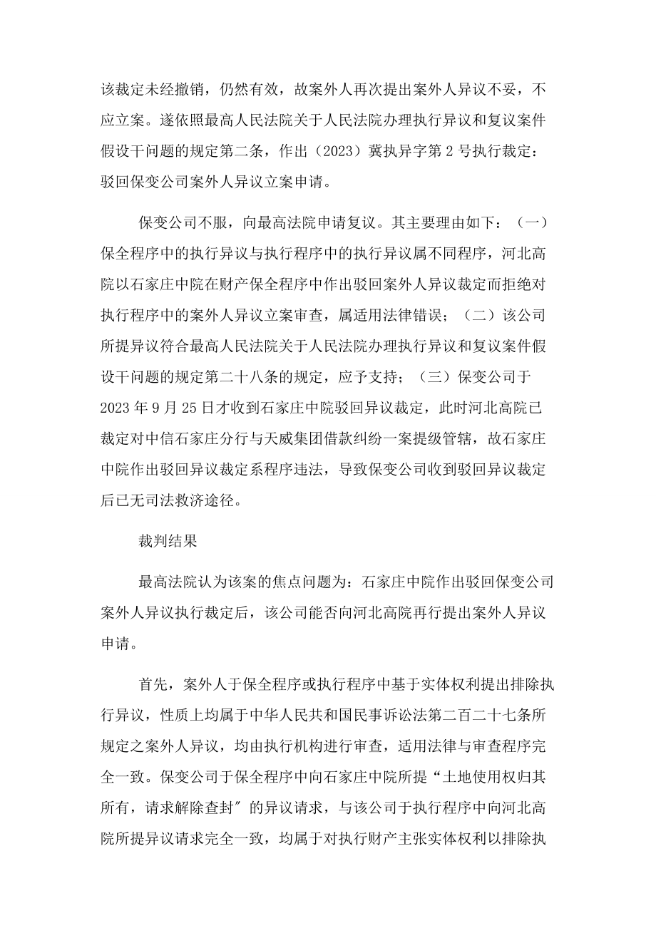 2023年最高法院执行裁判丨保全异议与执行异议关系.docx_第3页