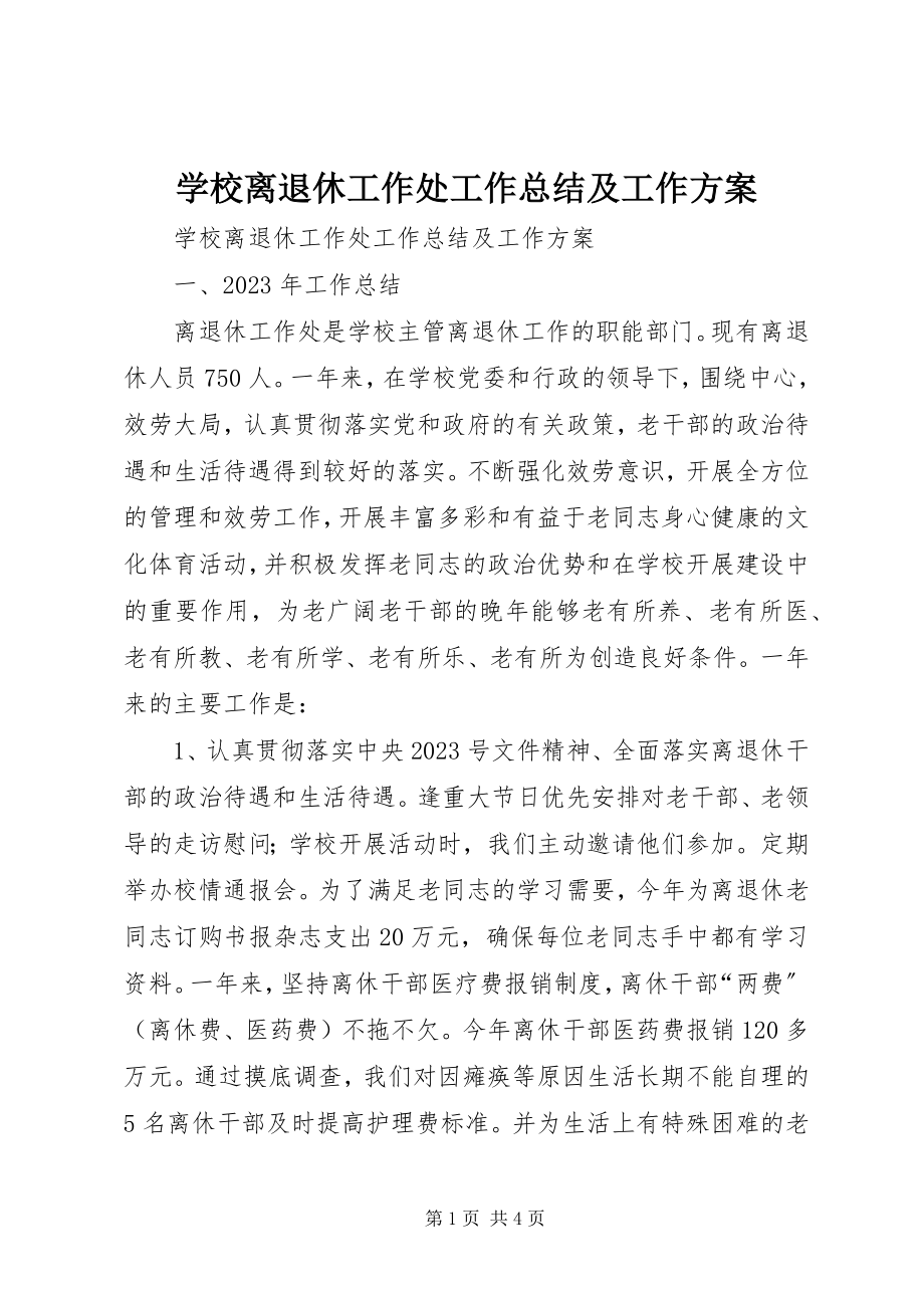 2023年学校离退休工作处工作总结及工作计划.docx_第1页