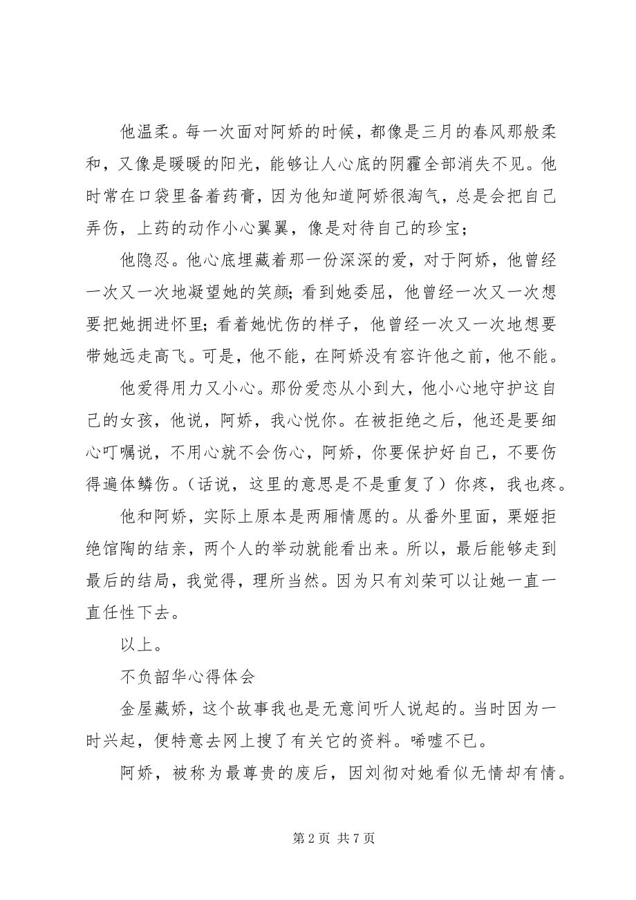 2023年不负韶华心得体会不负韶华观后感新编.docx_第2页