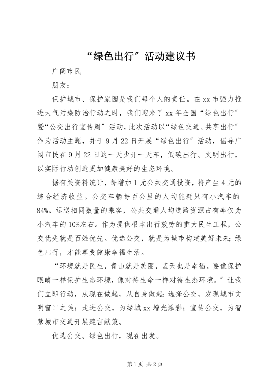 2023年绿色出行活动倡议书.docx_第1页