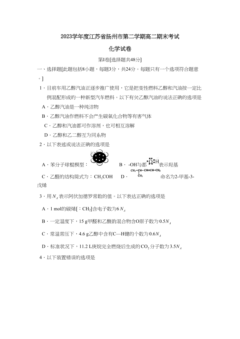 2023年度江苏省扬州市第二学期高二期末考试高中化学.docx_第1页