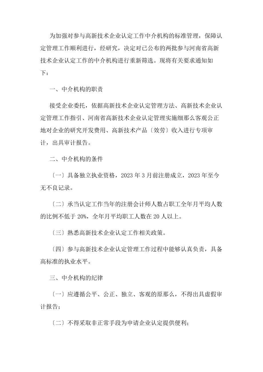 2023年河南省高新技术企业认定管理工作领导小组办公室组织参与.docx_第2页