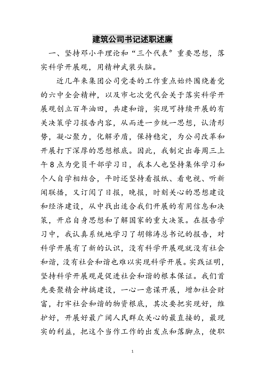 2023年建筑公司书记述职述廉范文.doc_第1页