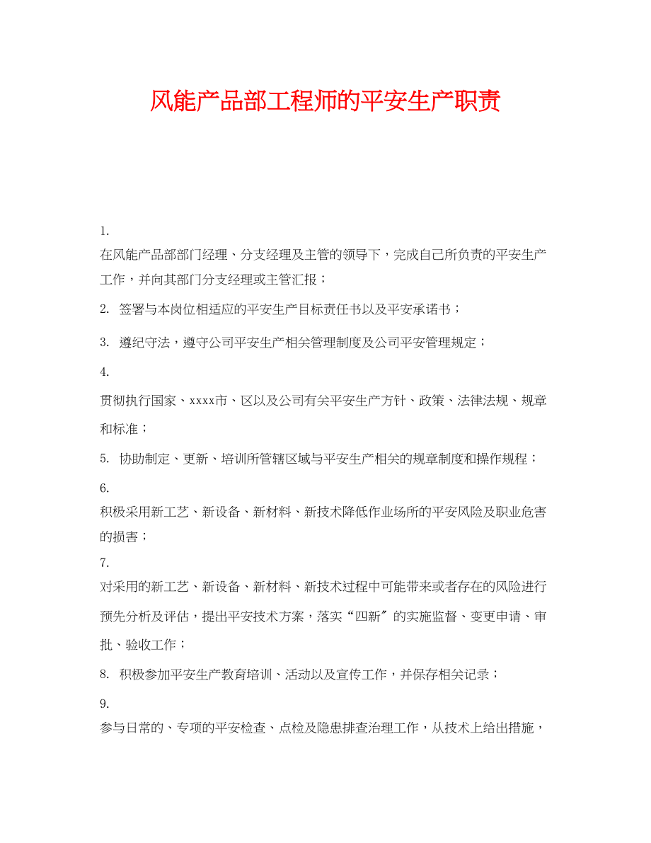 2023年《安全管理制度》之风能产品部工程师的安全生产职责.docx_第1页