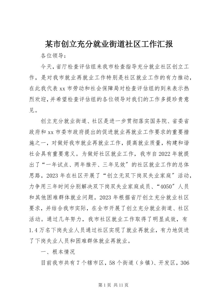 2023年xx市创建充分就业街道社区工作汇报.docx_第1页