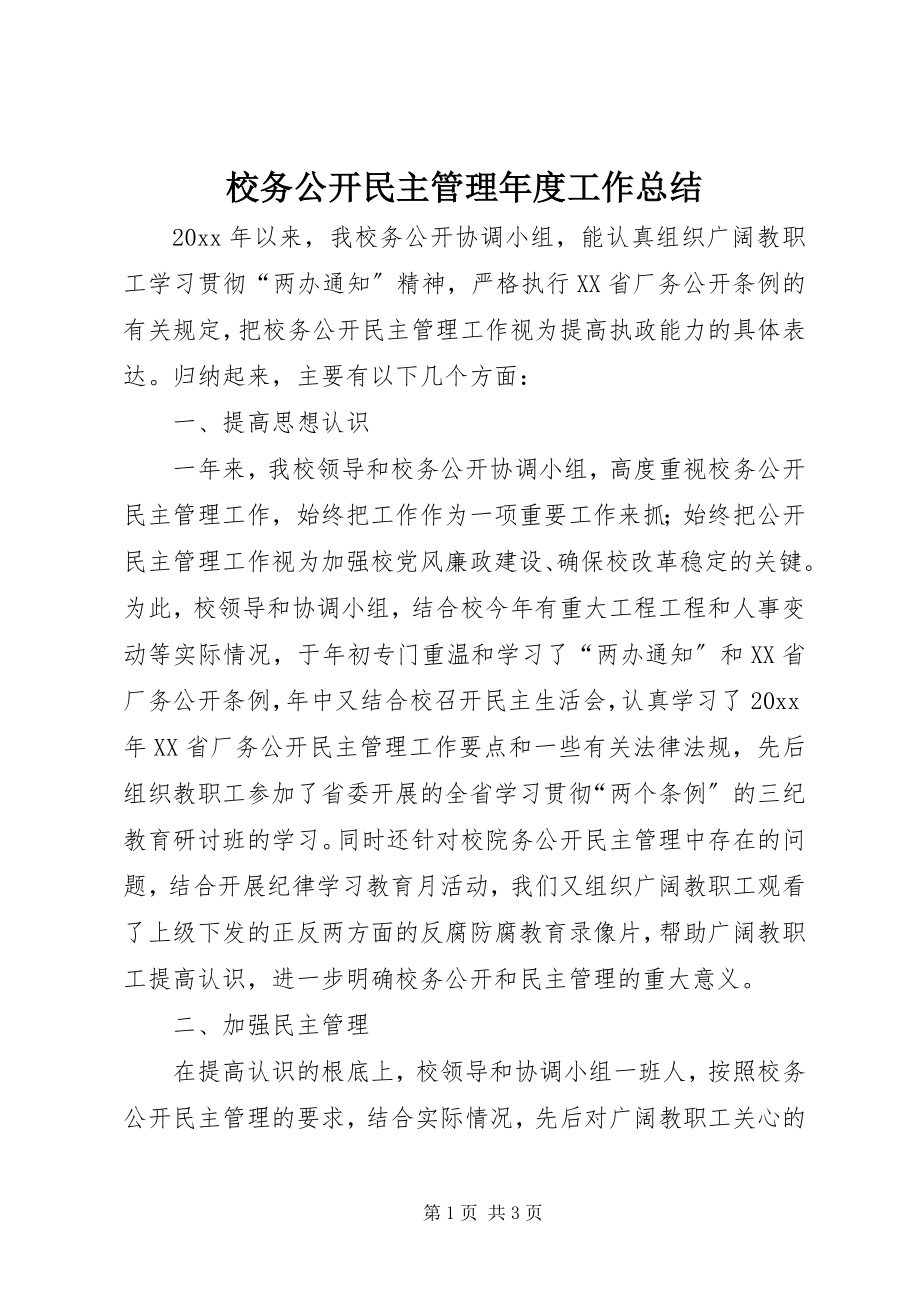 2023年校务公开民主管理年度工作总结.docx_第1页