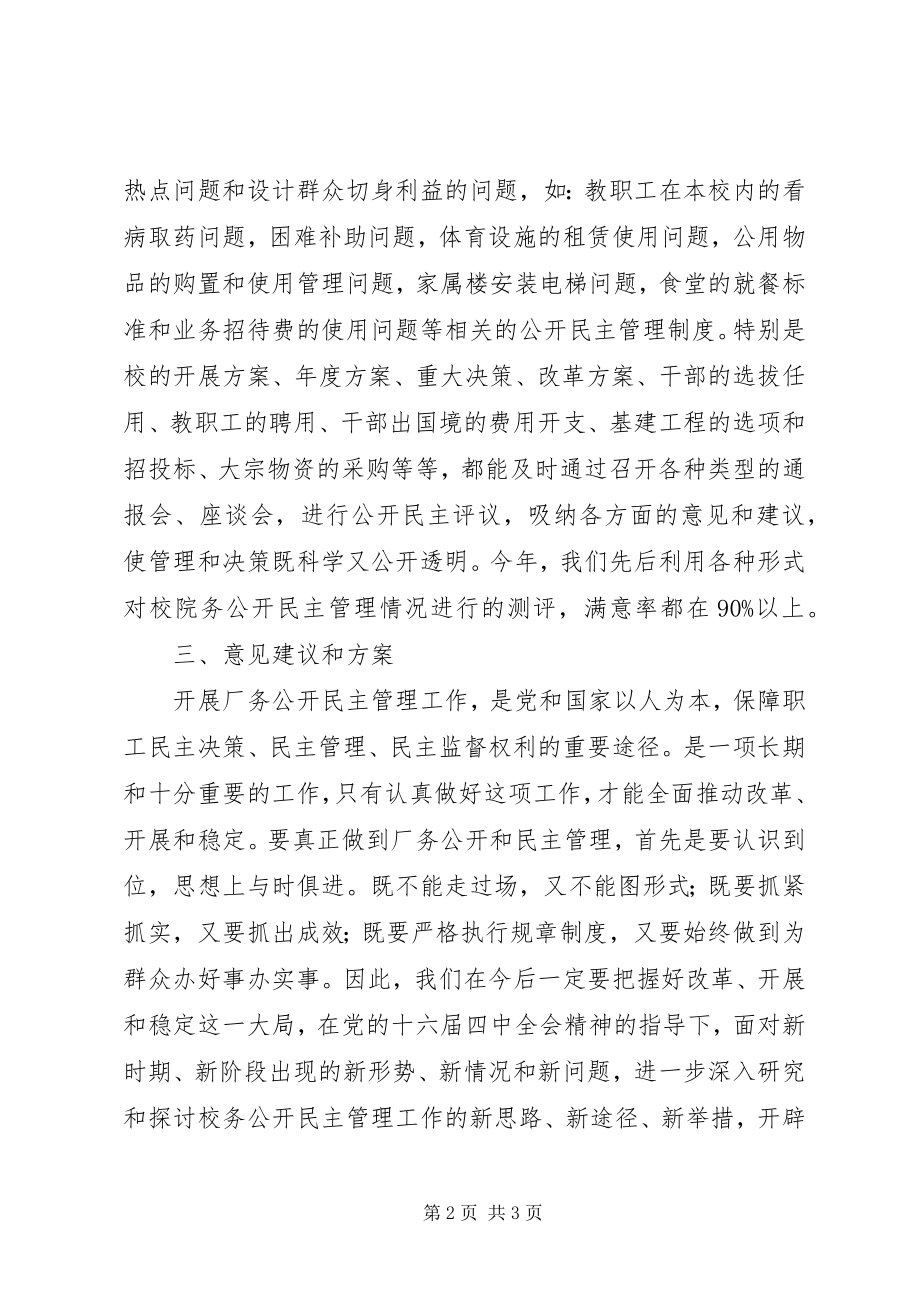 2023年校务公开民主管理年度工作总结.docx_第2页