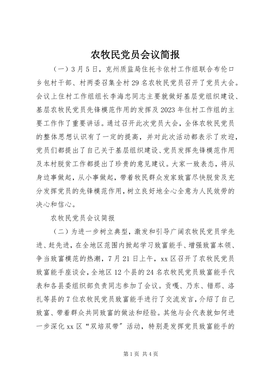 2023年农牧民党员会议简报.docx_第1页