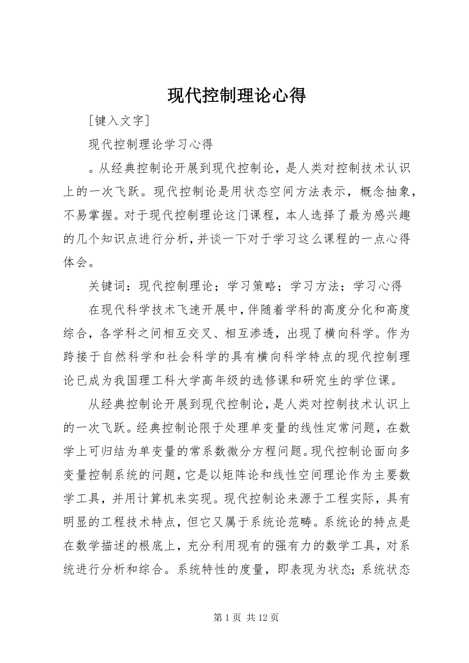 2023年现代控制理论心得.docx_第1页