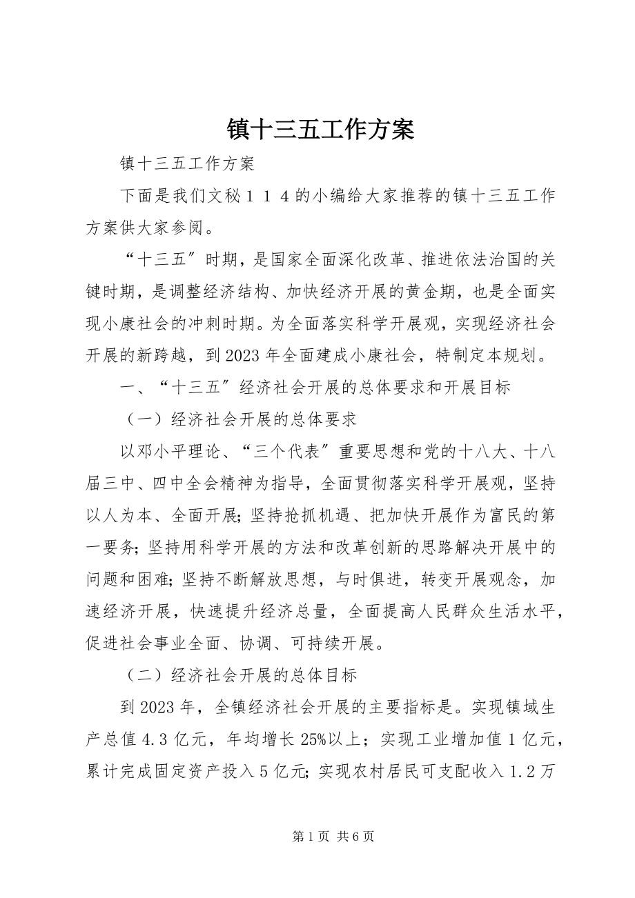 2023年镇十三五工作计划.docx_第1页