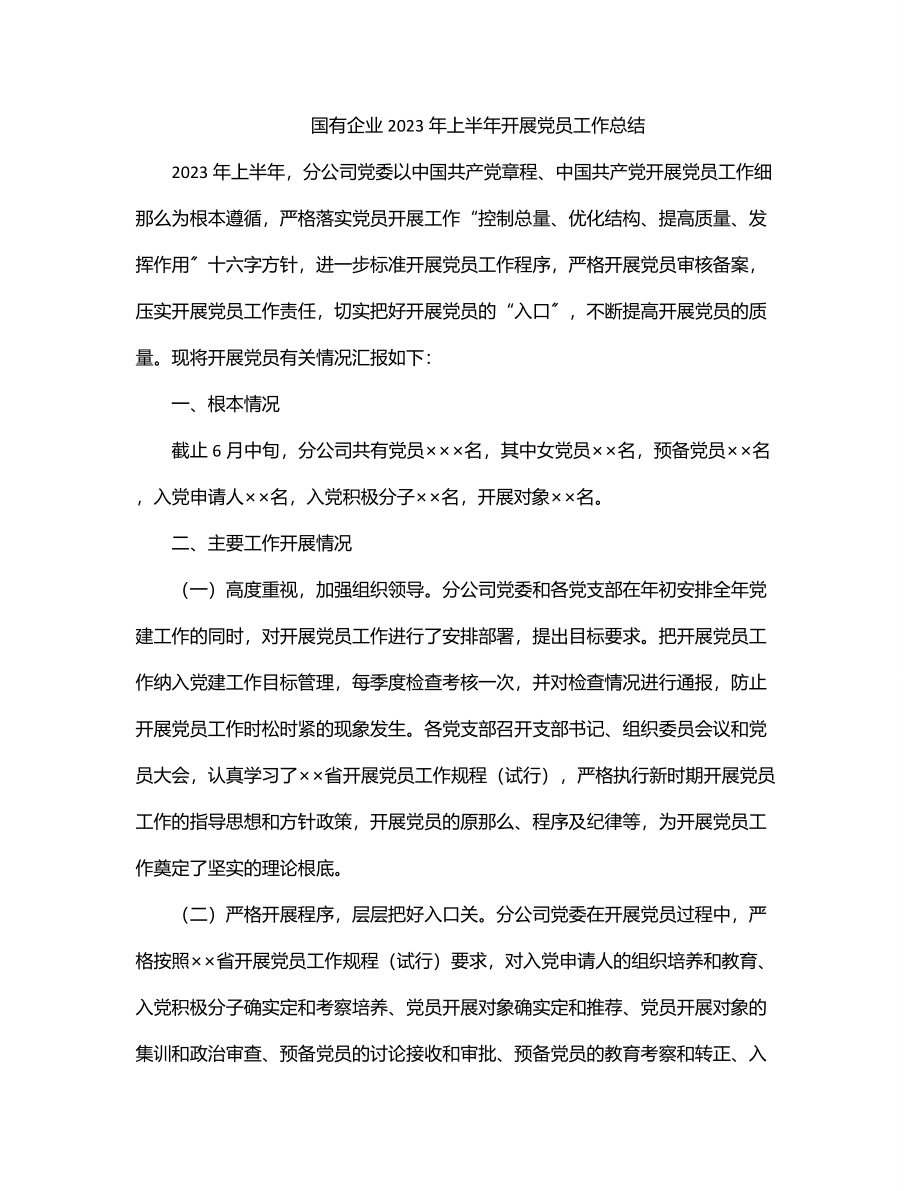 国有企业上半年发展党员工作总结.docx_第1页