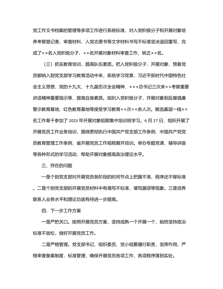 国有企业上半年发展党员工作总结.docx_第2页