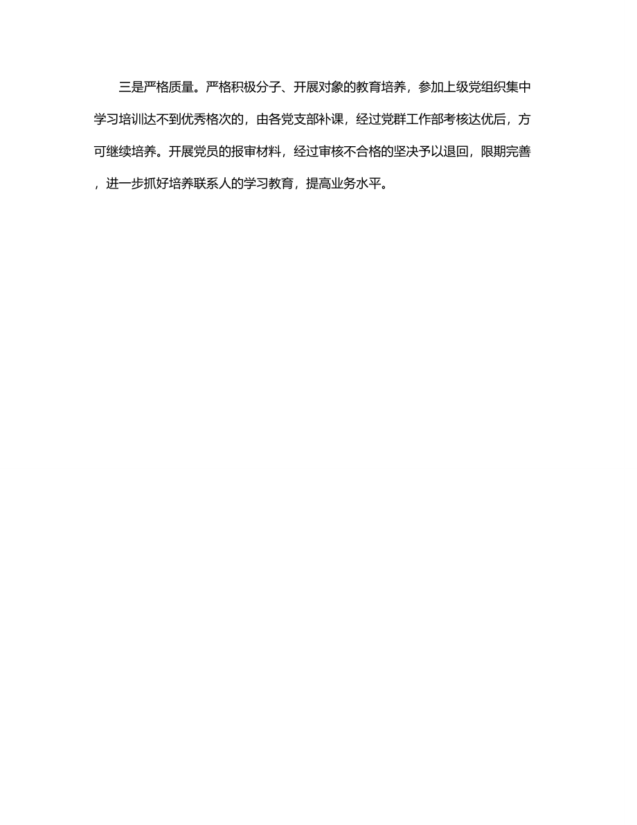 国有企业上半年发展党员工作总结.docx_第3页