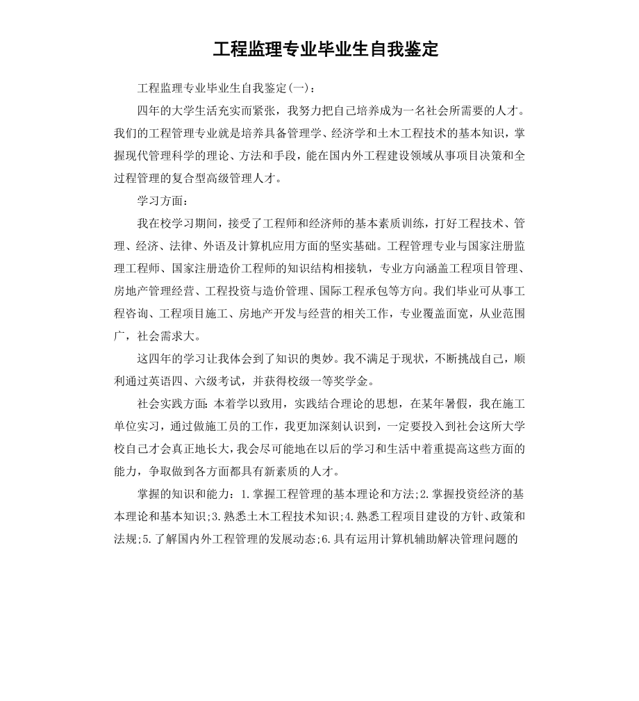 工程监理专业毕业生自我鉴定.docx_第1页