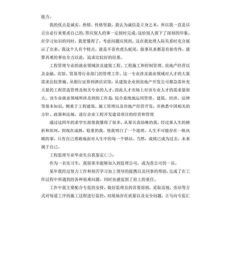 工程监理专业毕业生自我鉴定.docx_第2页