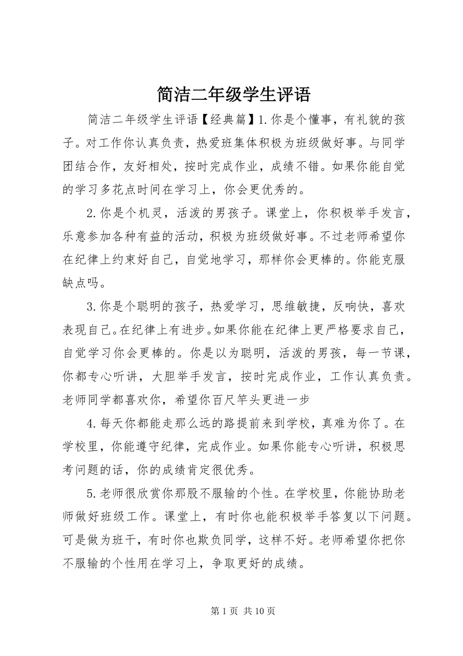 2023年简洁二级学生评语.docx_第1页