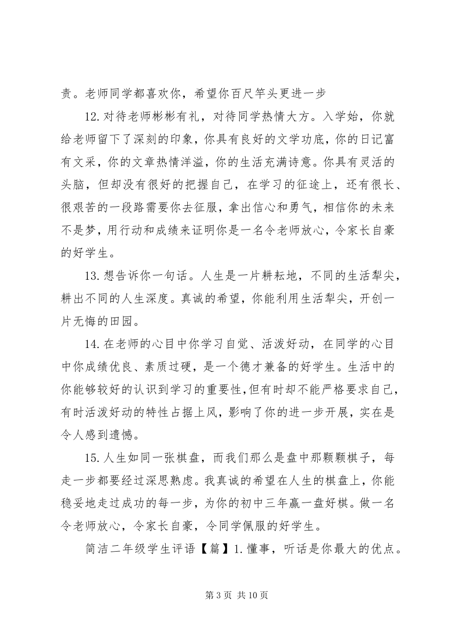 2023年简洁二级学生评语.docx_第3页