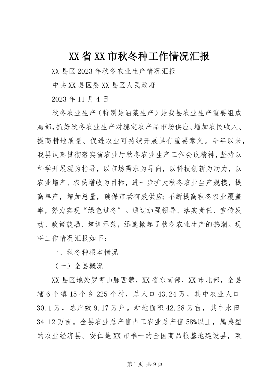 2023年XX省XX市秋冬种工作情况汇报新编.docx_第1页