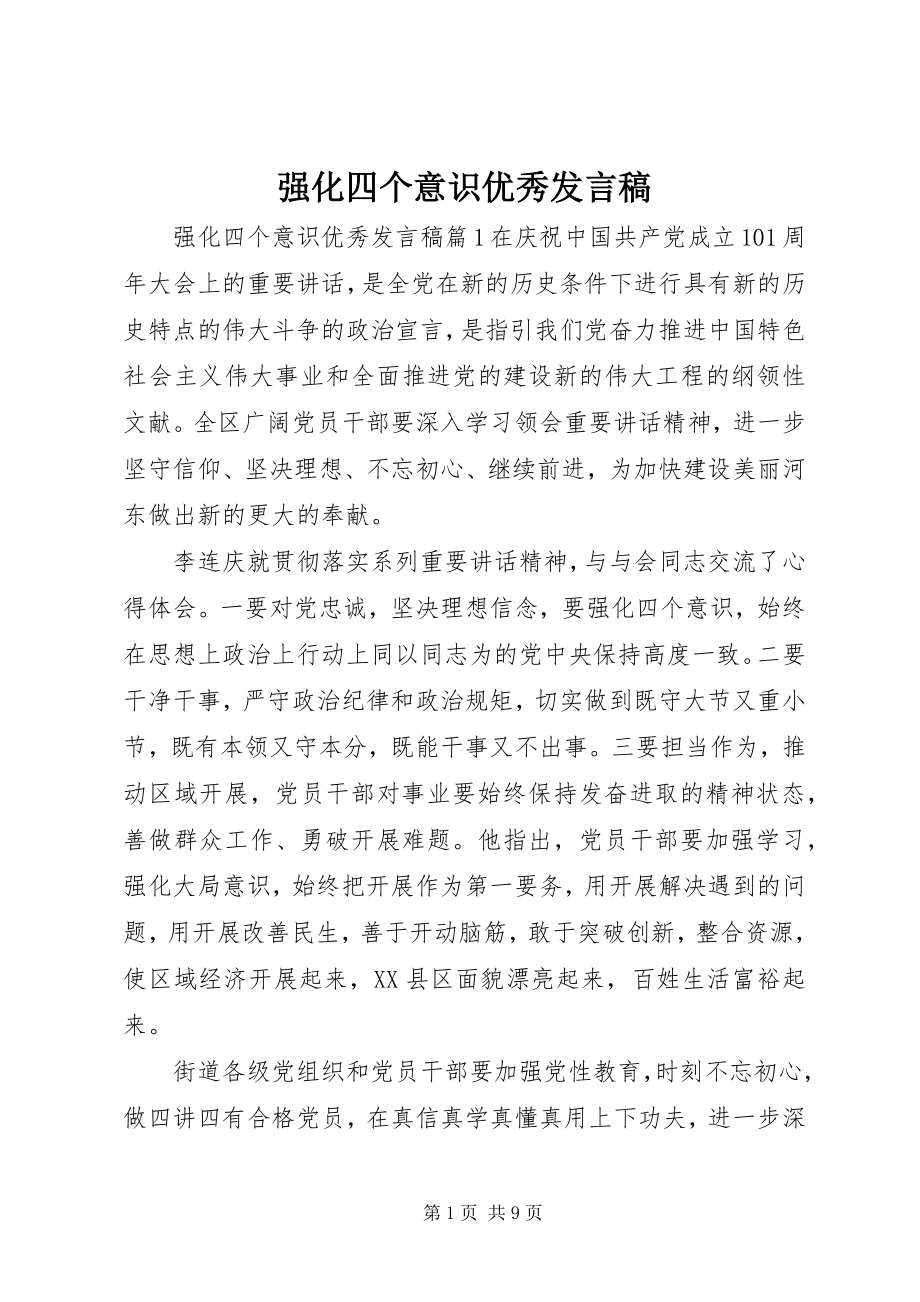 2023年强化四个意识优秀讲话稿.docx_第1页