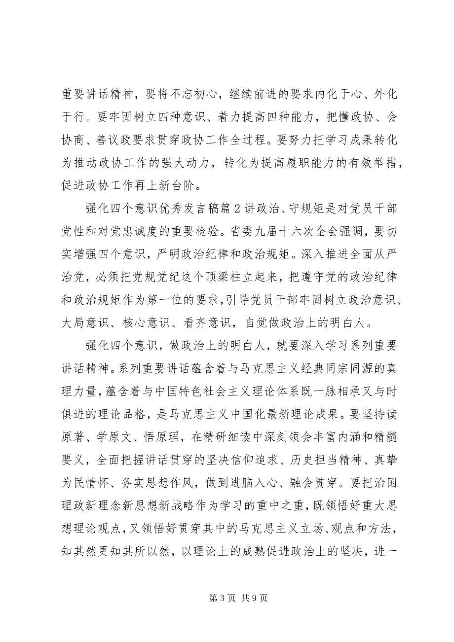 2023年强化四个意识优秀讲话稿.docx_第3页