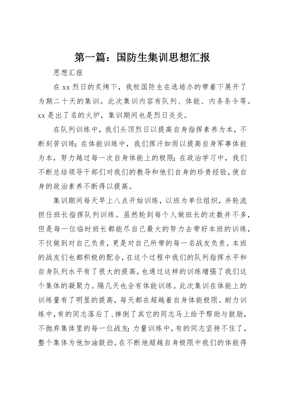 2023年xx国防生集训思想汇报新编.docx_第1页