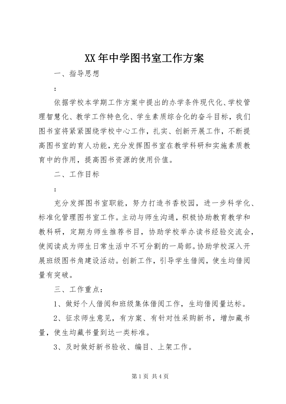 2023年中学图书室工作计划3.docx_第1页