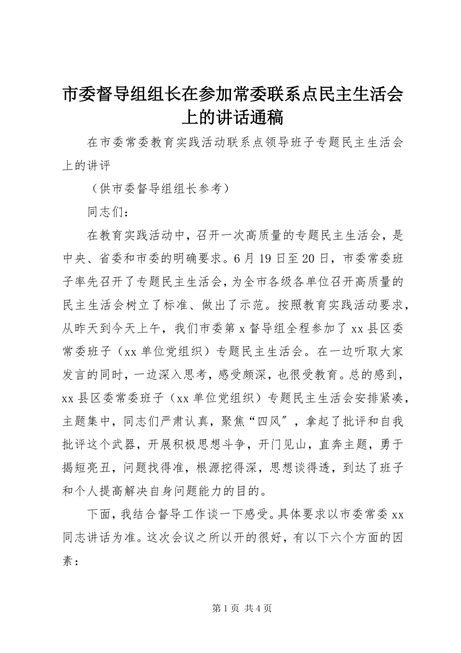 2023年市委督导组组长在参加常委联系点民主生活会上的致辞通稿.docx_第1页