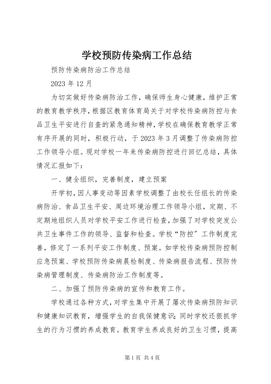 2023年学校预防传染病工作总结.docx_第1页