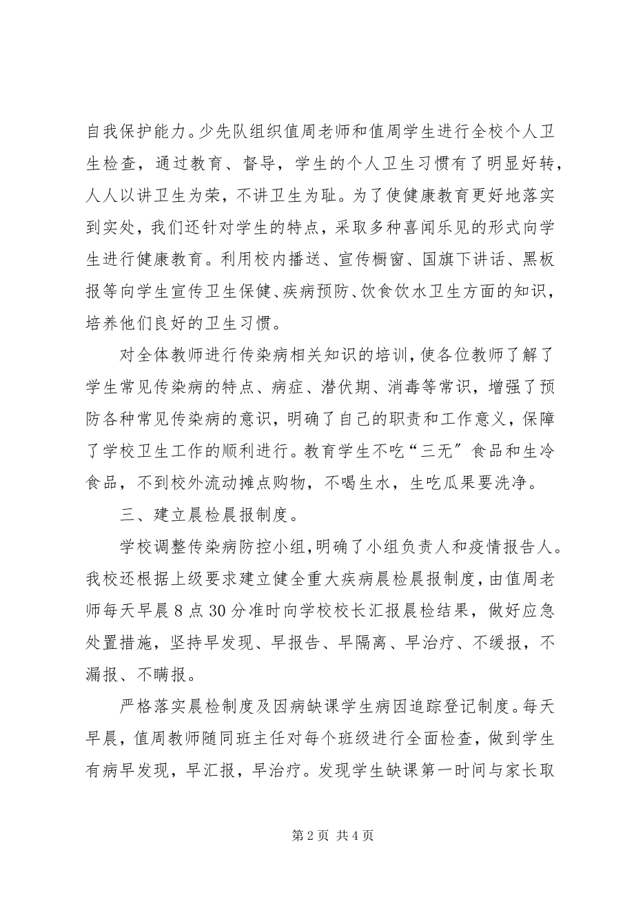 2023年学校预防传染病工作总结.docx_第2页