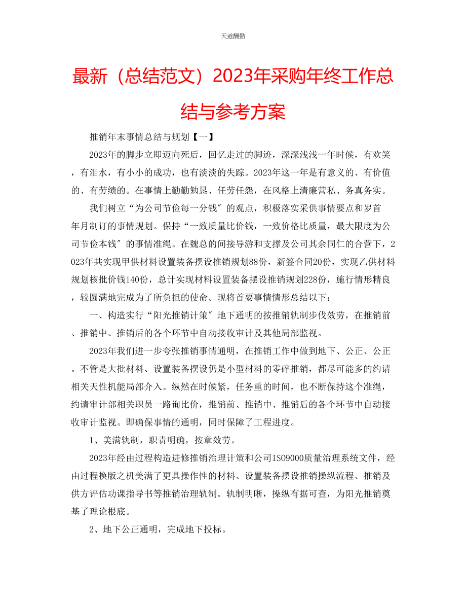 2023年总结采购终工作总结与计划.docx_第1页