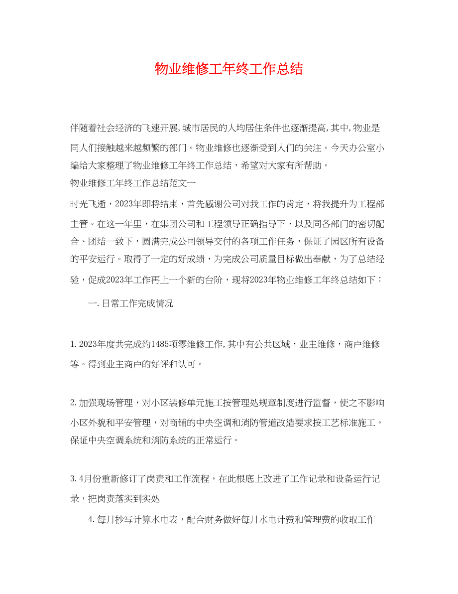 2023年物业维修工终工作总结.docx_第1页