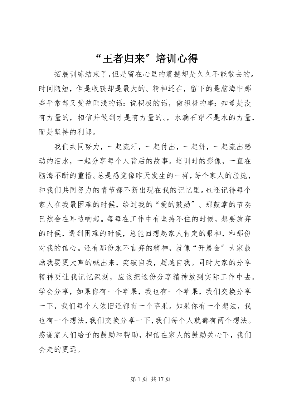 2023年“王者归来”培训心得新编.docx_第1页