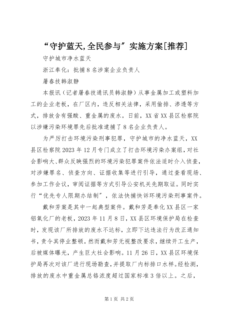 2023年“守护蓝天全民参与”实施计划推荐新编.docx_第1页