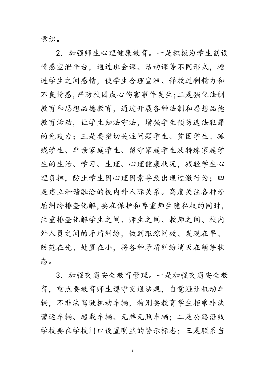 2023年综治学校安全工作要点范文.doc_第2页